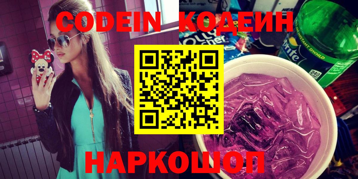 Кодеиновый сироп Lean Purple Drank  Codein напиток Lean (лин)  Ишимбай  Вход с VPN 